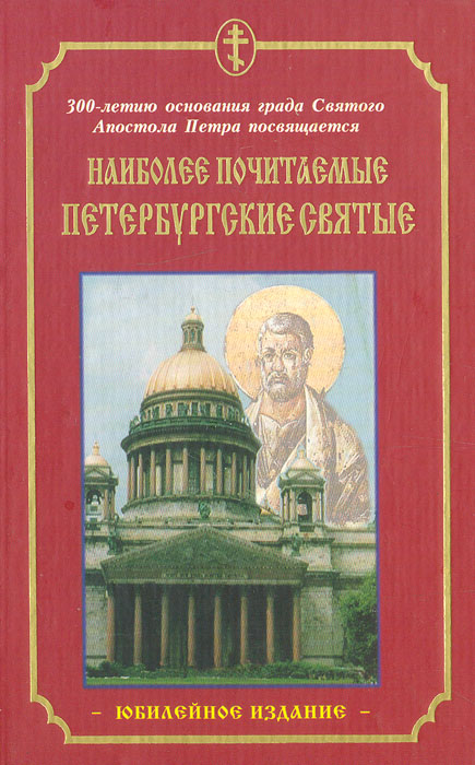 Наиболее почитаемые Петербургские святые