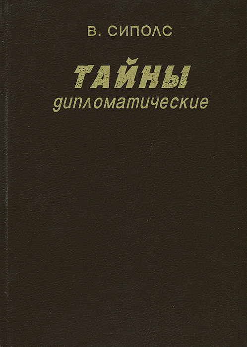 Отзывы о книге Тайны дипломатические. Канун Великой Отечественной. 1939-1941