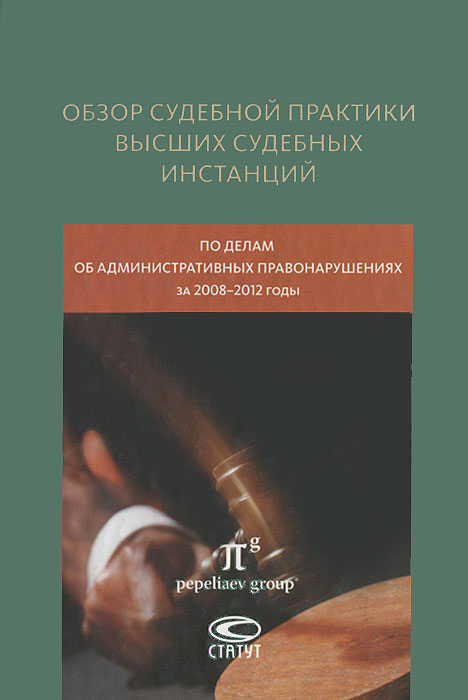 Обзор судебной практики высших судебных инстанций по делам об административных правонарушениях за 2008-2012 годы