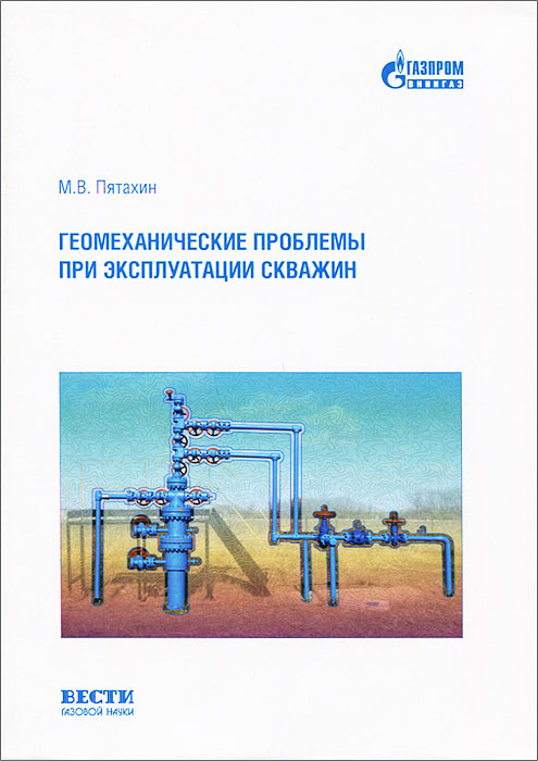 Геомеханические проблемы при эксплуатации скважин