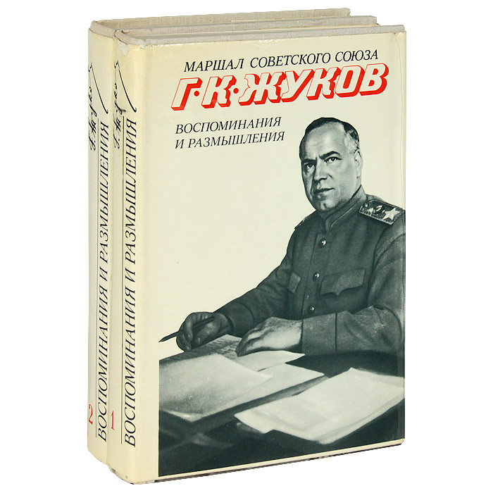 Маршал Г. К. Жуков. Воспоминания и размышления (комплект из 2 книг)