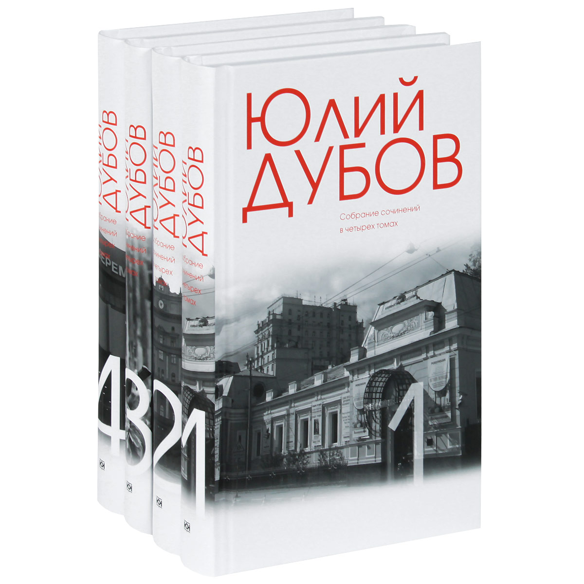 Юлий Дубов. Собрание сочинений (комплект из 4 книг)