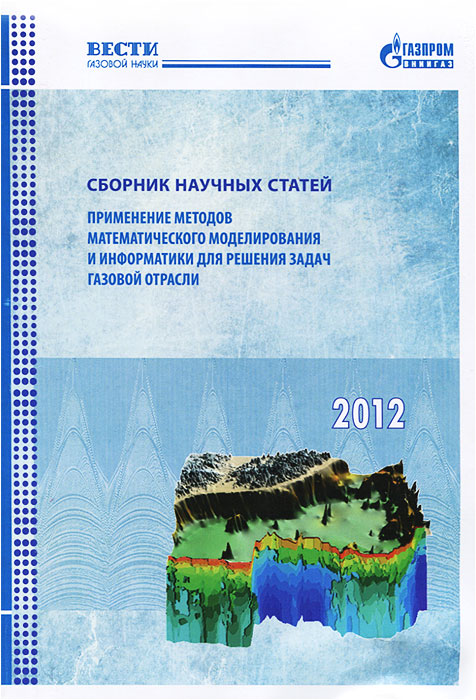 Применение методов математического моделирования и информатики для решений задач газовой отрасли