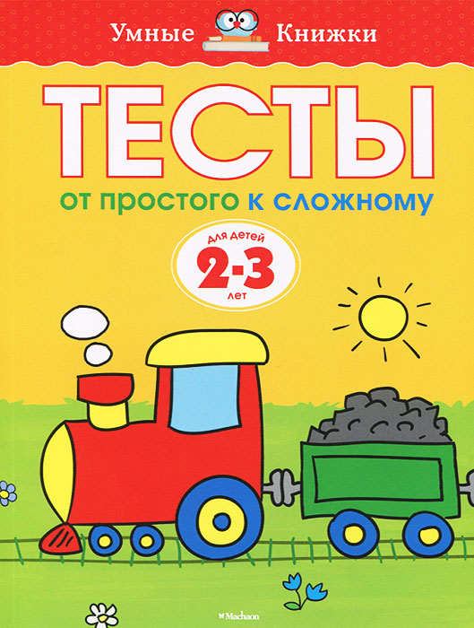 Тесты. От простого к сложному. Для детей 2-3 лет12296407 Тесты. От простого к сложному. Для детей 2-3 лет12296407Автор книг этой серии - Земцова Ольга Николаевна, кандидат педагогических наук, руководитель Центра дошкольного развития и воспитания детей. Цель разработанной автором методики - комплексное развитие ребенка с учетом требований современного дошкольного образования. Методика О.Н.Земцовой формирует у детей не только систему знаний, но и позитивное отношение к учебе, уверенность в своих силах и нацеленность на результат. В этой серии вы найдете книги с тестовыми заданиями трех уровней сложности для разных возрастных групп. Занимаясь по книгам, вы сможете проверить знания вашего ребенка и узнаете, какие навыки требуют дополнительного развития. Рекомендуется для занятий с детьми в детском саду и дома.