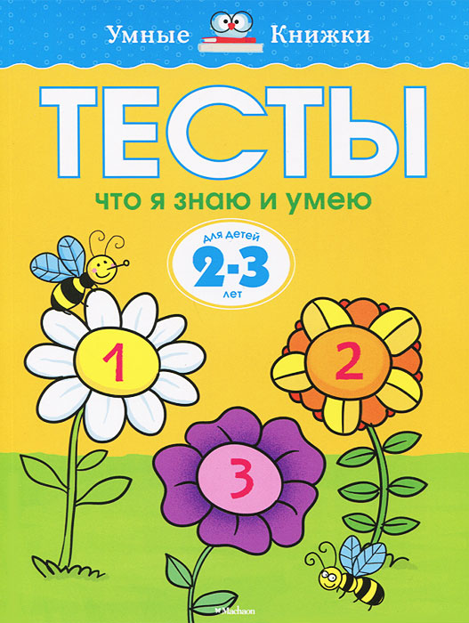 Тесты. Что я знаю и умею. Для детей 2-3 лет12296407 Тесты. Что я знаю и умею. Для детей 2-3 лет12296407Автор книг этой серии - Земцова Ольга Николаевна, кандидат педагогических наук, руководитель Центра дошкольного развития и воспитания детей. Цель разработанной автором методики - комплексное развитие ребенка с учетом требований современного дошкольного образования. Методика О.Н.Земцовой формирует у детей не только систему знаний, но и позитивное отношение к учебе, уверенность в своих силах и нацеленность на результат. В этой серии вы найдете книги с тестовыми заданиями трех уровней сложности для разных возрастных групп. Занимаясь по книгам, вы сможете проверить знания вашего ребенка и узнаете, какие навыки требуют дополнительного развития. Рекомендуется для занятий с детьми в детском саду и дома.
