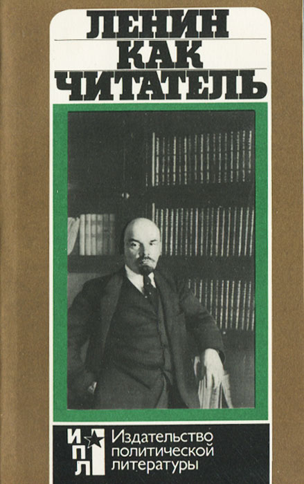 Ленин как читатель