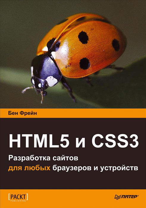 Купить HTML5 и CSS3.Разработка сайтов для любых браузеров и устройств
