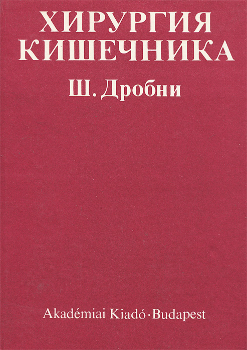 Хирургия кишечника