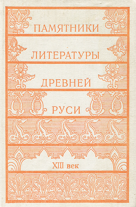Памятники литературы Древней Руси. XIII век