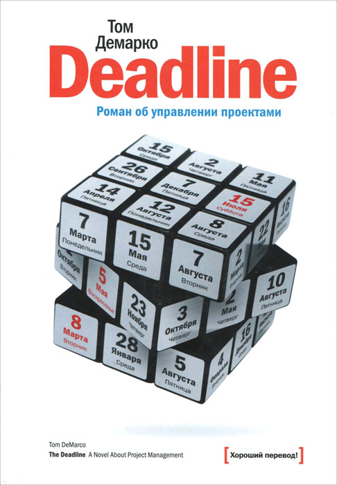 Deadline. Роман об управлении проектами
