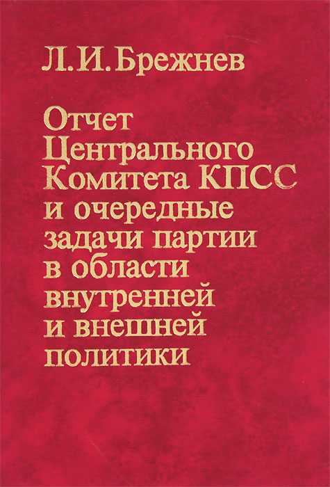 Отчет Центрального Комитета КПСС и очередные задачи партии в области внутренней и внешней политики