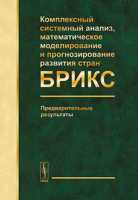 Комплексный системный анализ, математическое моделирование и прогнозирование развития стран БРИКС. Предварительные результаты12296407 Комплексный системный анализ, математическое моделирование и прогнозирование развития стран БРИКС. Предварительные результаты12296407В коллективной монографии представлены результаты работ по созданию математических моделей развития стран БРИКС, проводимых в рамках исследований по проекту Математическое моделирование глобальной и региональной динамики в условиях модернизации систем науки и образования (руководитель - действительный член РАН, ректор МГУ В.А.Садовничий) Программы фундаментальных исследований Президиума РАН Экономика и социология науки и образования. Изложена методология моделирования мировой динамики, описаны базовые модели, предназначенные для анализа влияния технологического развития на экономический рост с учетом торгового взаимодействия государств. Рассматриваются феномен ловушки экспортно ориентированных развивающихся стран и пути преодоления этой ловушки. Проведен анализ современного состояния и перспектив развития стран БРИКС, приведены результаты сценарного математического моделирования демографического будущего Бразилии, России, Индии и Китая. Основная тема анализа - перспективы...