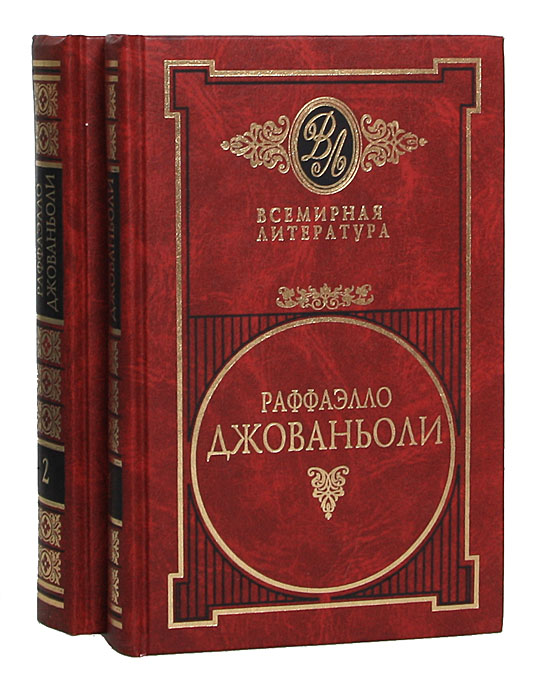 Раффаэлло Джованьоли. Избранные сочинения в 2 томах (комплект)