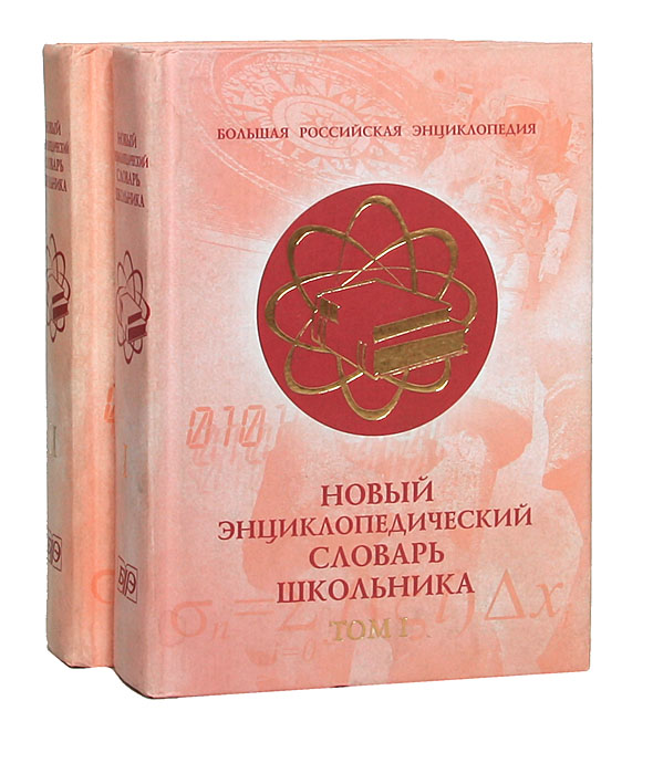 Новый энциклопедический словарь школьника. В 2 томах (комплект)