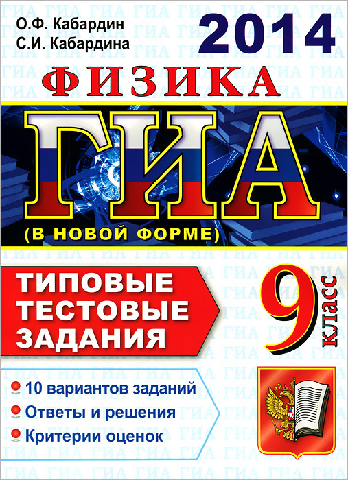 ГИА 2014. Физика. 9 класс. Государственная итоговая аттестация, О. Ф. Кабардин, С. И. Кабардина ГИА 2014. Физика. 9 класс. Государственная итоговая аттестация, О. Ф. Кабардин, С. И. Кабардина