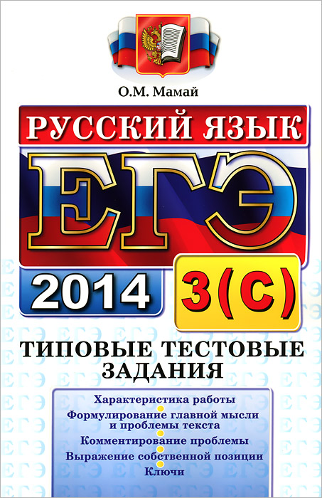 ЕГЭ. Русский язык. Типовые тестовые задания12296407 ЕГЭ. Русский язык. Типовые тестовые задания12296407Пособие содержит задания направленные на выработку устойчивых навыков написания сочинения по прочитанному тексту. Работая с пособием, учащийся научится формулировать проблему текста и его главную мысль, комментировать проблему с опорой на текст, выражать собственную позицию и аргументировать ее. Издание рассчитано на учителей-словесников, методистов, а также старшеклассников, готовящихся к Единому государственному экзамену. Приказом № 729 Министерства образования и науки Российской Федерации учебные пособия издательства Экзамен допущены к использованию в общеобразовательных учреждениях.