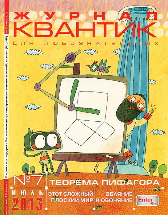 Квантик, № 7, июль 2013