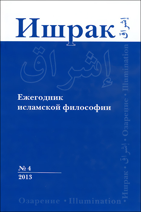 Ишрак. Ежегодник исламской философии, № 4, 2013 / Ishraq: Islamic Philosophy Yearbook, № 4, 2013
