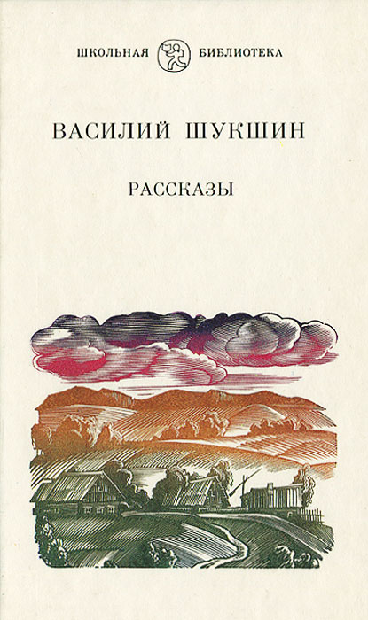 Василий Шукшин. Рассказы