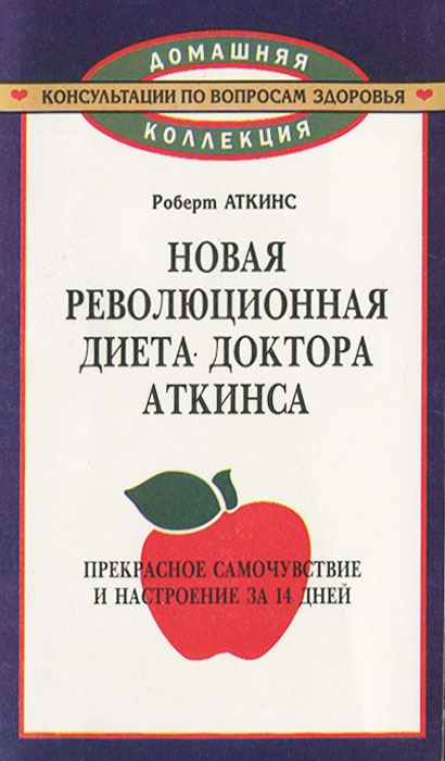КНИГА НОВАЯ ДИЕТИЧЕСКАЯ РЕВОЛЮЦИЯ ДОКТОРА АТКИНСА СКАЧАТЬ БЕСПЛАТНО КНИГА НОВАЯ ДИЕТИЧЕСКАЯ РЕВОЛЮЦИЯ ДОКТОРА АТКИНСА СКАЧАТЬ БЕСПЛАТНО