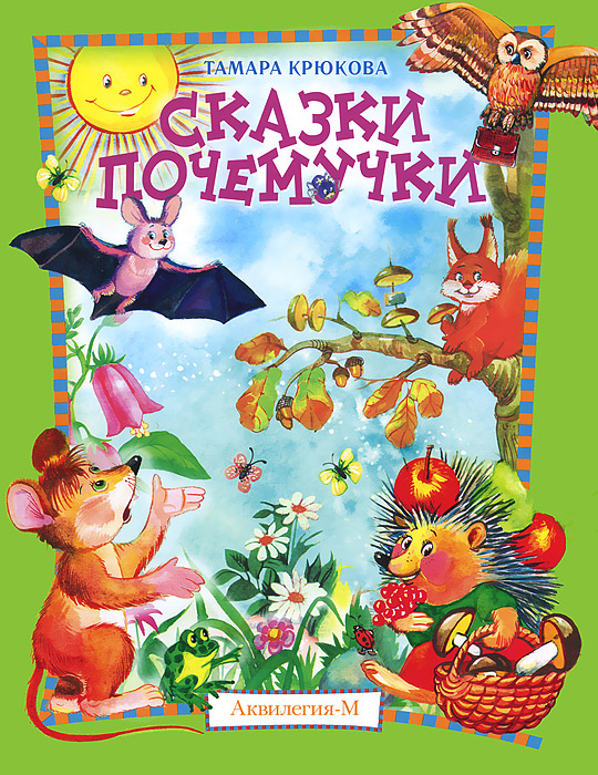 Сказки почемучки12296407 Сказки почемучки12296407Почему летучая мышь вниз головой спит? Почему страус летать не умеет? Почему у дятла красная шапочка? На эти и другие вопросы вам поможет ответить эта книга для маленьких почемучек. А сказочный Лесной календарь познакомит вашего ребенка с некоторыми народными приметами. Для детей старше 6 лет.