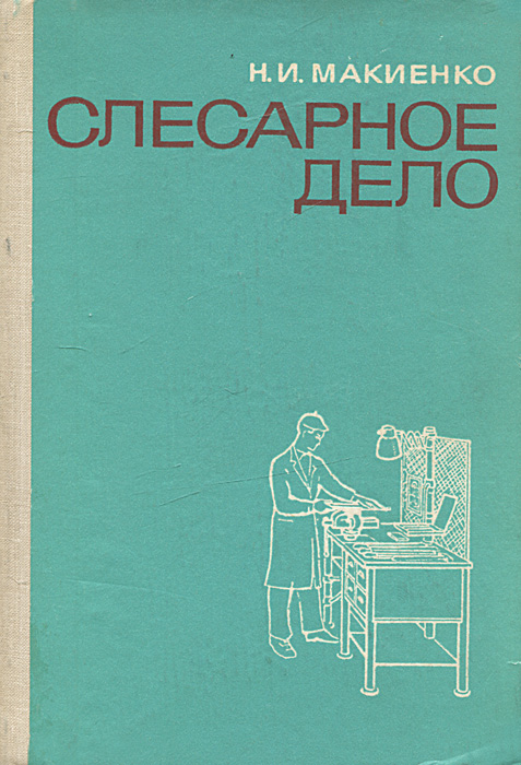 Слесарное Дело Учебник Макиенко Скачать Андроид