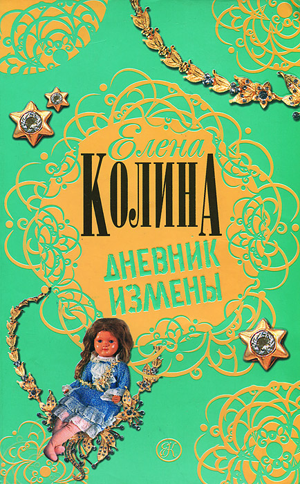 Дневник измены