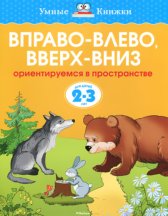 Вправо-влево, вверх-вниз. Ориентируемся в прстранстве. Для детей 2-3 лет. О. Н. Земцова Вправо-влево, вверх-вниз. Ориентируемся в прстранстве. Для детей 2-3 лет. О. Н. Земцова