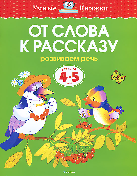 От слова к рассказу. Развиваем речь. Для детей 4-5 лет12296407 От слова к рассказу. Развиваем речь. Для детей 4-5 лет12296407Автор Земцова О.Н. - кандидат педагогических наук, руководитель Центра дошкольного развития и воспитания детей. На основе ее методических разработок создана универсальная система развития и подготовки детей к школе, которая прошла проверку временем и получила признание и одобрение педагогов и родителей. Система охватывает все основные аспекты умственного развития ребенка, грамотно и детально разработана применительно к разным возрастным группам. Автором подготовлена серия Умные книжки, в каждой из которых в игровой форме даны задания на развитие определенных навыков с учетом возраста ребенка. Они станут вашими незаменимыми помощниками в занятиях с детьми, помогут своевременно и методически грамотно освоить и закрепить материал, ускорить развитие ребенка, подготовить его к школе, а сами занятия превратят в веселую и увлекательную игру.