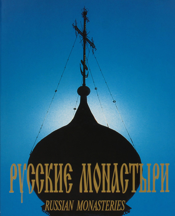 Русские монастыри / Russian Monasteries