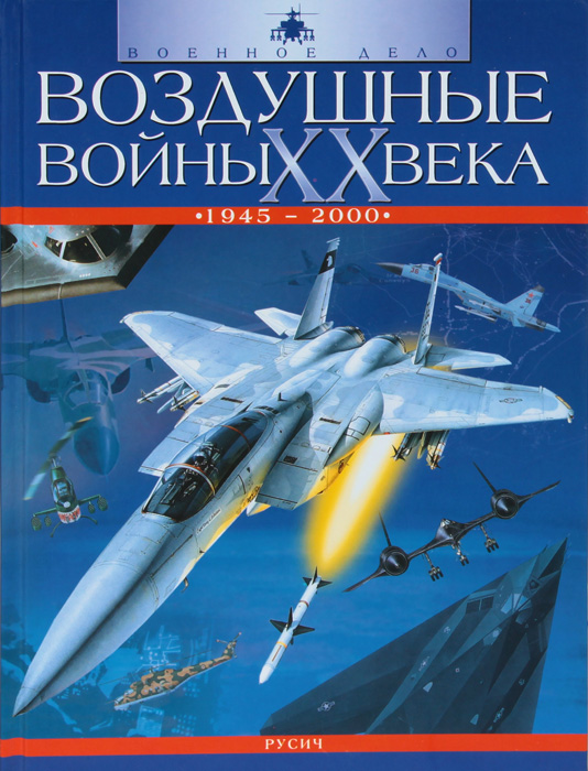 Воздушные войны XX века. 1945-2000 купить читать скачать онлайн - BookMix.ru