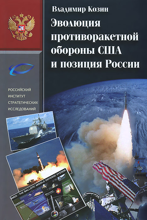 Эволюция противоракетной обороны США и позиция России (1945-2013)