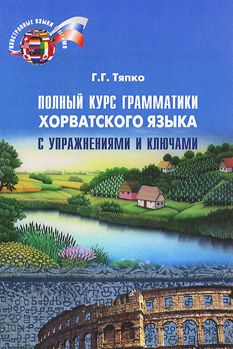 Полный курс грамматики хорватского языка с упражнениями и ключами12296407 Полный курс грамматики хорватского языка с упражнениями и ключами12296407В учебнике системно представлены особенности штокавской грамматической системы с акцентом на хорватскую специфику в нормативной базе. Разделы учебника состоят из справочной части и упражнений, составленных на основе оригинальных медийных текстов общественно-политического и информационного характера, международно-правовых документов, а также художественных произведений современных хорватских авторов. Учебник может использоваться как базовый курс грамматики, плавно входящий в модули общего языка и другие модули хорватского языка на всех курсах бакалавриата и магистратуры, а также в аспекте штокавской межвариантной компаративистики. Учебник предназначен для студентов МГИМО(У), однако он имеет универсальный характер и может использоваться на различных факультетах гуманитарного профиля, ведущих языковую подготовку специалистов по региону Западных Балкан.