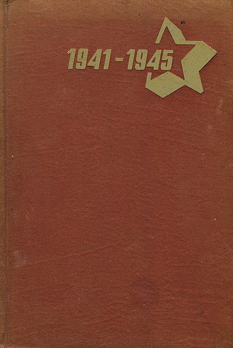 О времени и о себе. 1941-1945