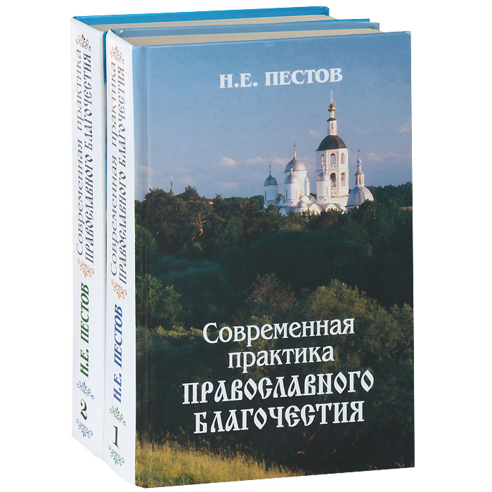 ПЕСТОВ Н Е СОВРЕМЕННАЯ ПРАКТИКА ПРАВОСЛАВНОГО БЛАГОЧЕСТИЯ СКАЧАТЬ БЕСПЛАТНО ПЕСТОВ Н Е СОВРЕМЕННАЯ ПРАКТИКА ПРАВОСЛАВНОГО БЛАГОЧЕСТИЯ СКАЧАТЬ БЕСПЛАТНО