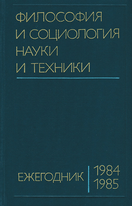 Философия и социология науки и техники. Ежегодник 1984-1985