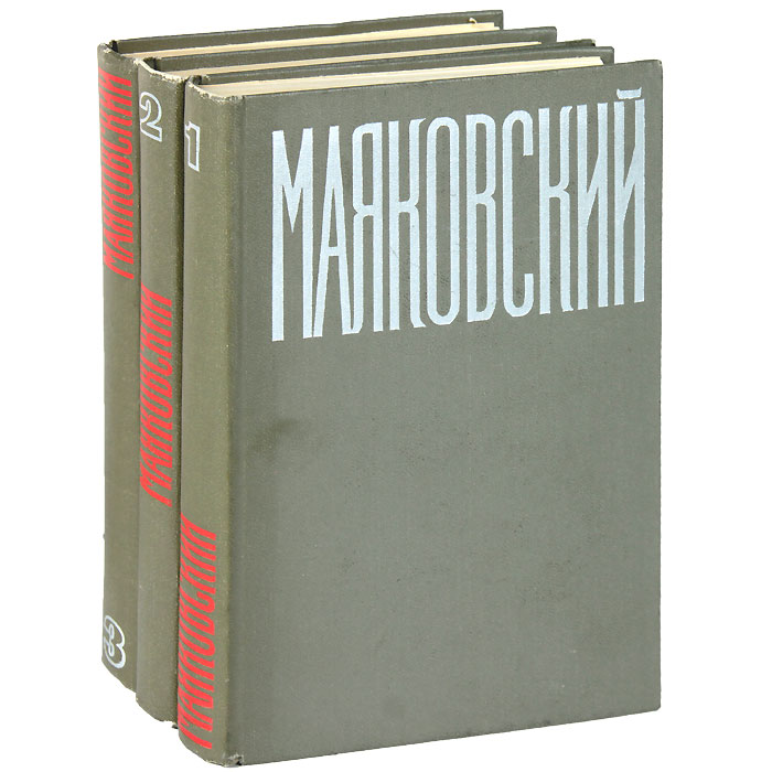 В. В. Маяковский. Сочинения. В 3 томах (комплект из 3 книг)