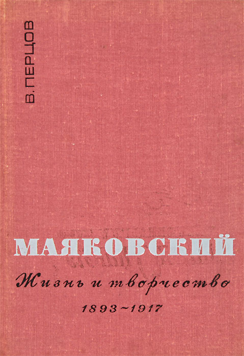 Маяковский. Жизнь и творчество. 1893-1917