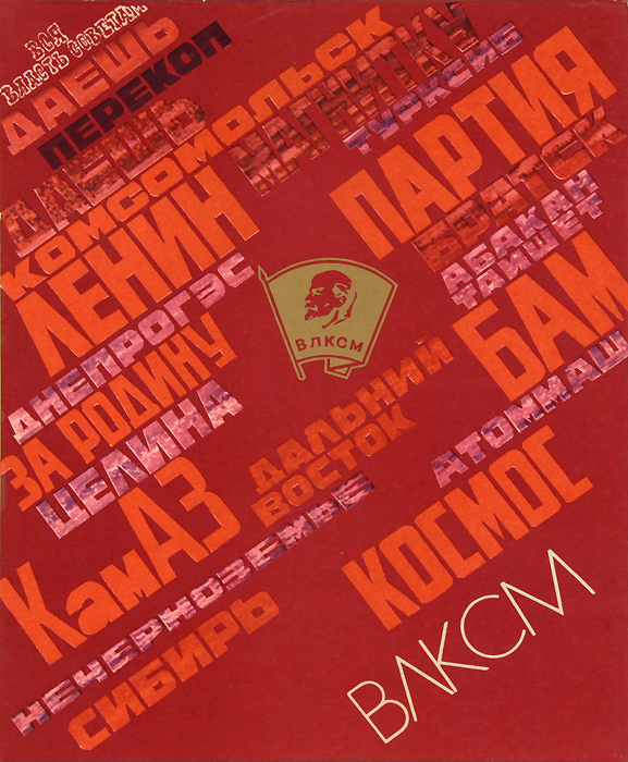ВЛКСМ. 1918 - 1978