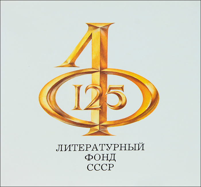Литературному фонду СССР 125 лет