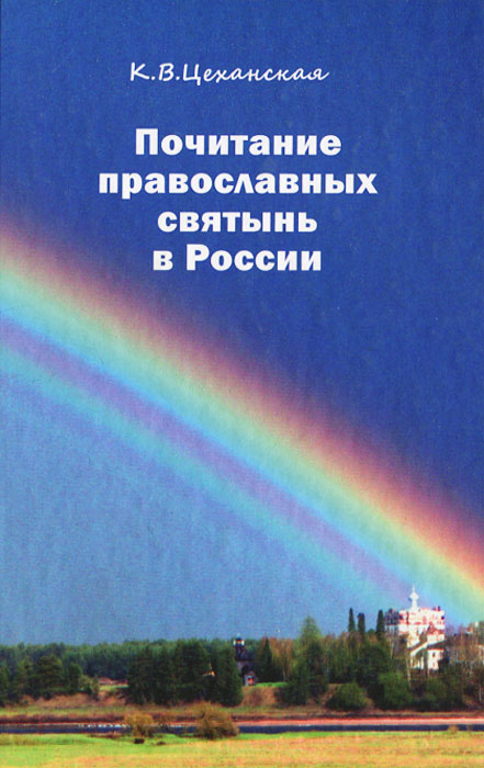 Почитание православных святынь в России
