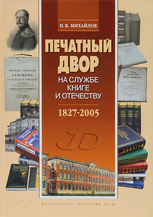  "Печатный двор" на службе книге и отечеству. 1827-2005