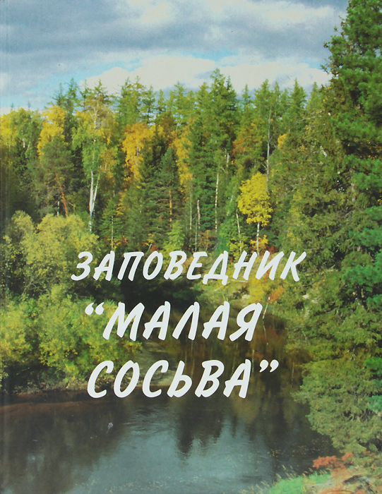 Природный заповедник малая Сосьва