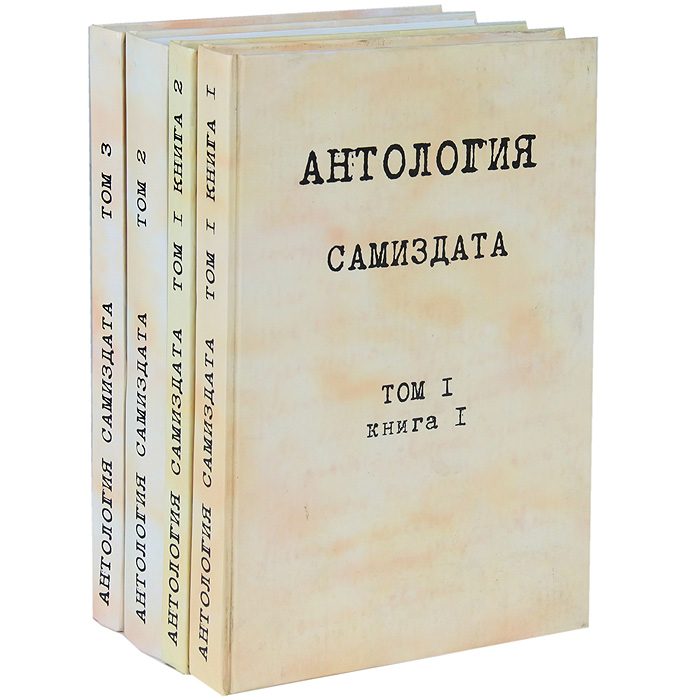 Антология самиздата (комплект из 4 книг)