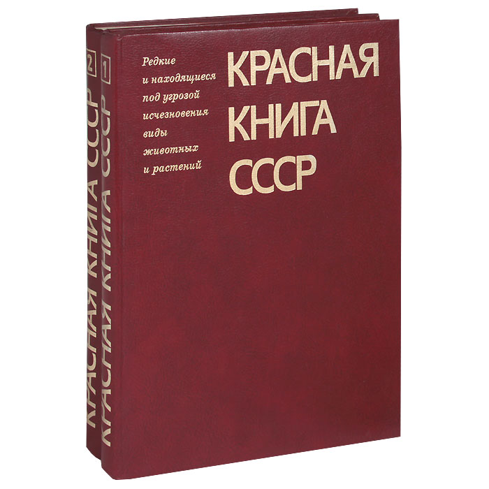 Проект красная книга ссср