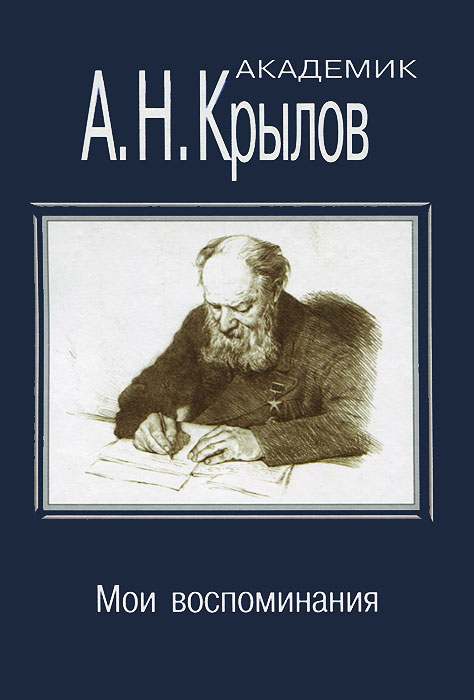 Мои воспоминания