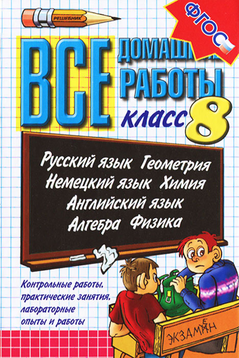 Все домашние работы. 8 класс