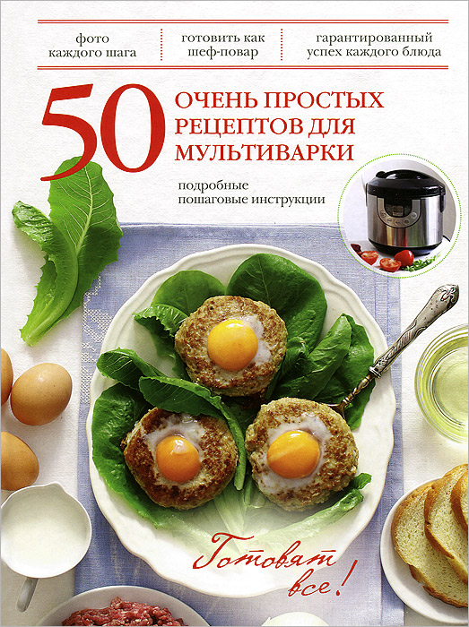 50 очень простых рецептов для мультиварки 50 очень простых рецептов для мультиварки