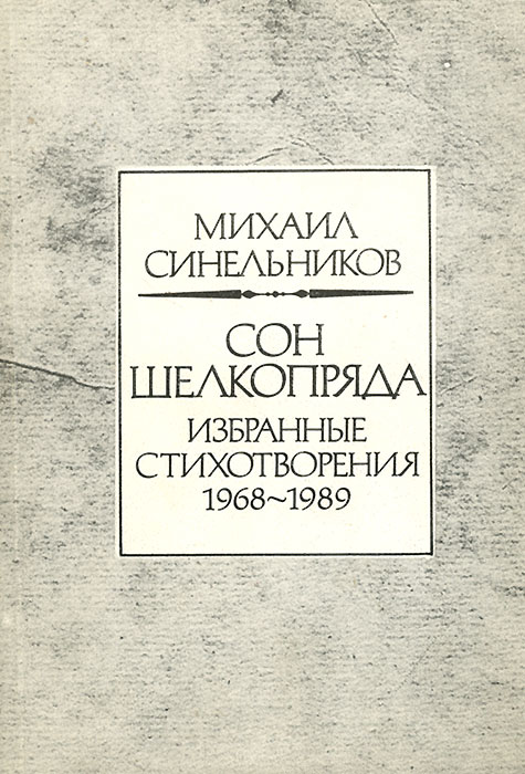 Сон шелкопряда. Избранные стихотворения 1968-1989