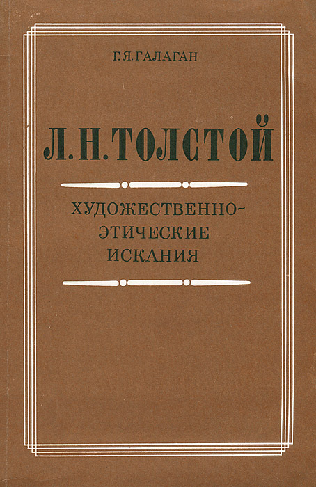 Л. Н. Толстой. Художественно-этические искания